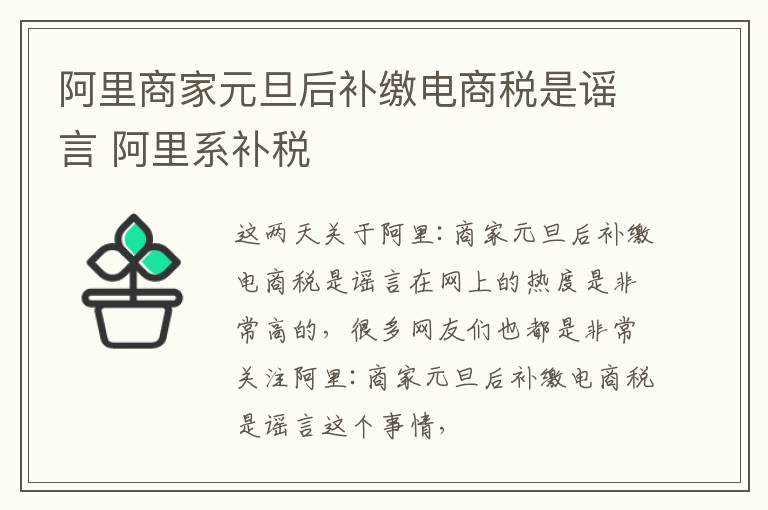 阿里商家元旦后补缴电商税是谣言 阿里系补税