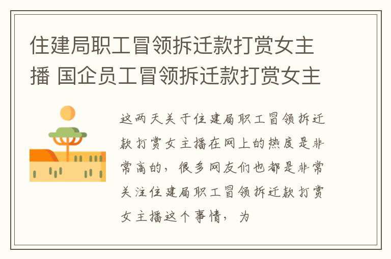 住建局职工冒领拆迁款打赏女主播 国企员工冒领拆迁款打赏女主播