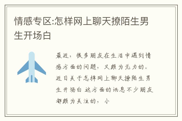 情感专区:怎样网上聊天撩陌生男生开场白