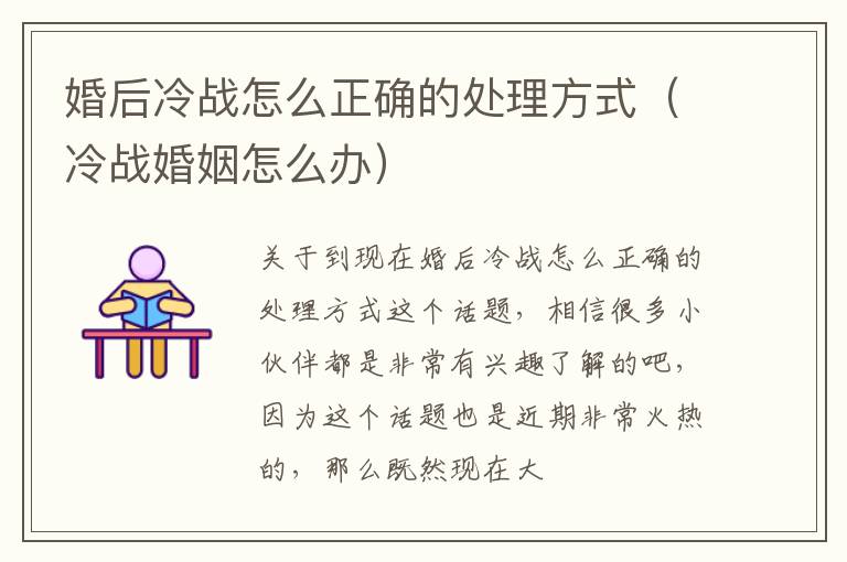 婚后冷战怎么正确的处理方式（冷战婚姻怎么办）
