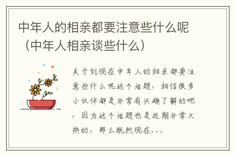 中年人的相亲都要注意些什么呢（中年人相亲谈些什么）