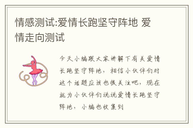 情感测试:爱情长跑坚守阵地 爱情走向测试