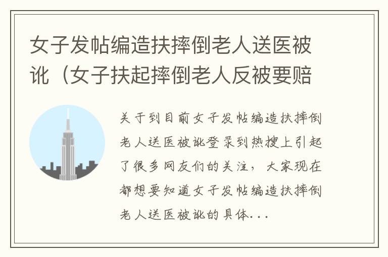 女子发帖编造扶摔倒老人送医被讹（女子扶起摔倒老人反被要赔偿）