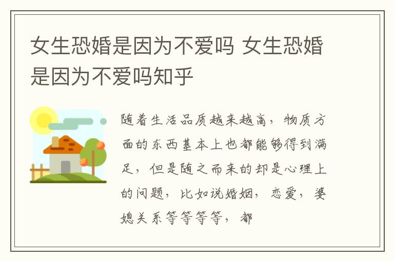 女生恐婚是因为不爱吗 女生恐婚是因为不爱吗知乎