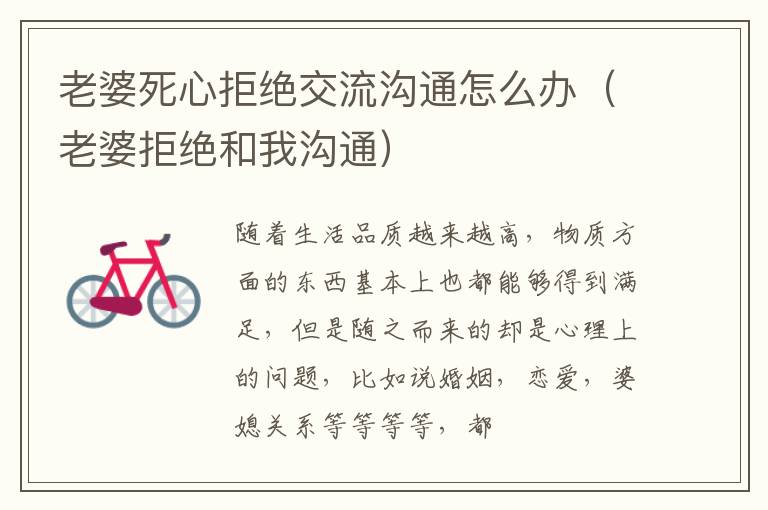 老婆死心拒绝交流沟通怎么办（老婆拒绝和我沟通）