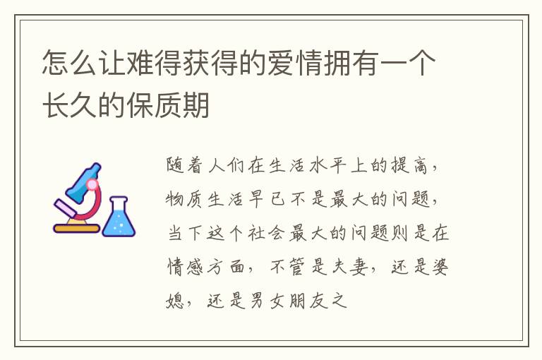 怎么让难得获得的爱情拥有一个长久的保质期