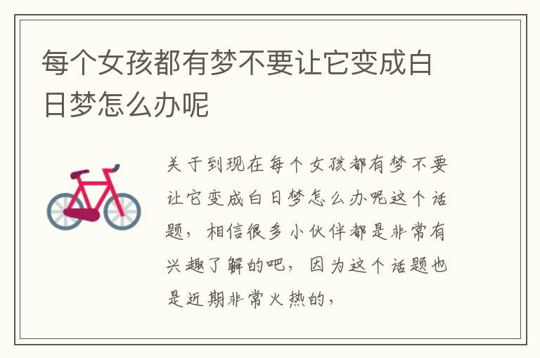 每个女孩都有梦不要让它变成白日梦怎么办呢