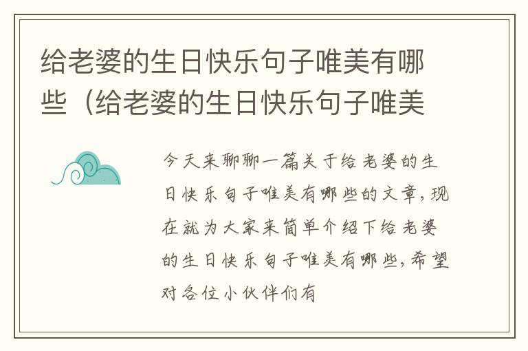 给老婆的生日快乐句子唯美有哪些（给老婆的生日快乐句子唯美有哪些呢）