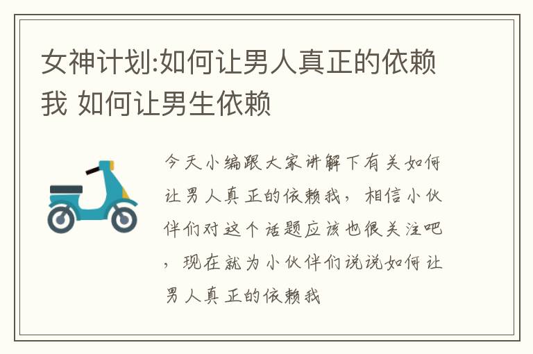 女神计划:如何让男人真正的依赖我 如何让男生依赖