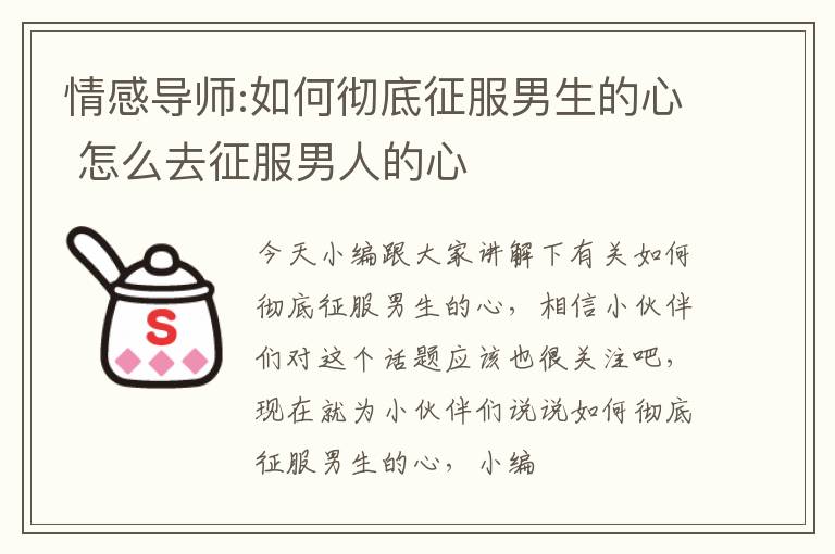 情感导师:如何彻底征服男生的心 怎么去征服男人的心