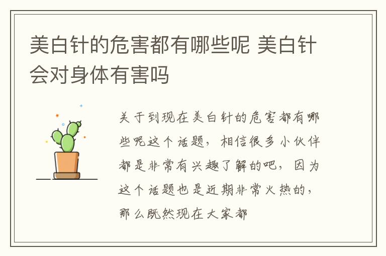 美白针的危害都有哪些呢 美白针会对身体有害吗