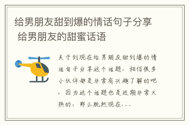 给男朋友甜到爆的情话句子分享 给男朋友的甜蜜话语