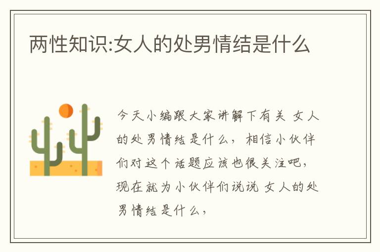 两性知识:女人的处男情结是什么