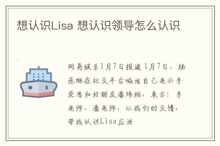想认识Lisa 想认识领导怎么认识