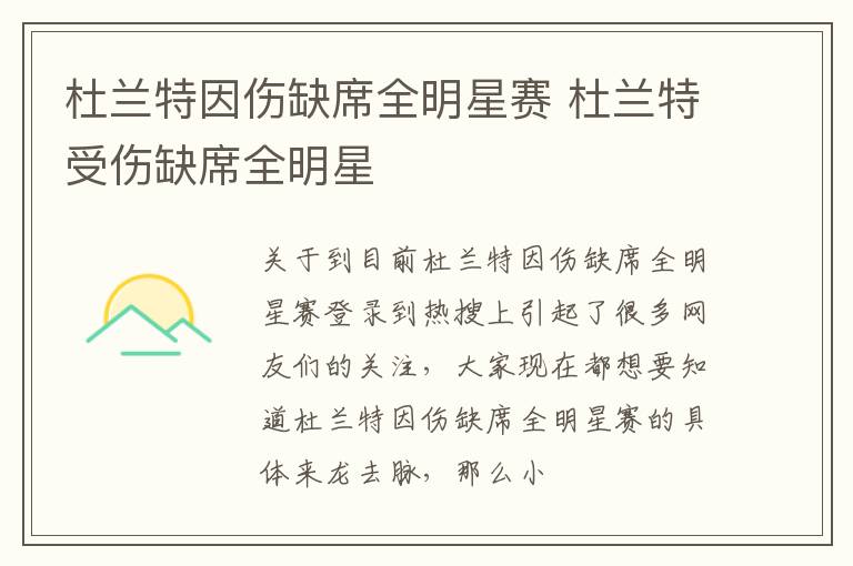 杜兰特因伤缺席全明星赛 杜兰特受伤缺席全明星