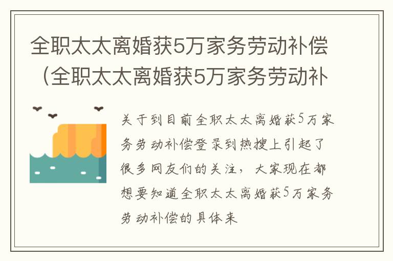 全职太太离婚获5万家务劳动补偿（全职太太离婚获5万家务劳动补偿怎么算）