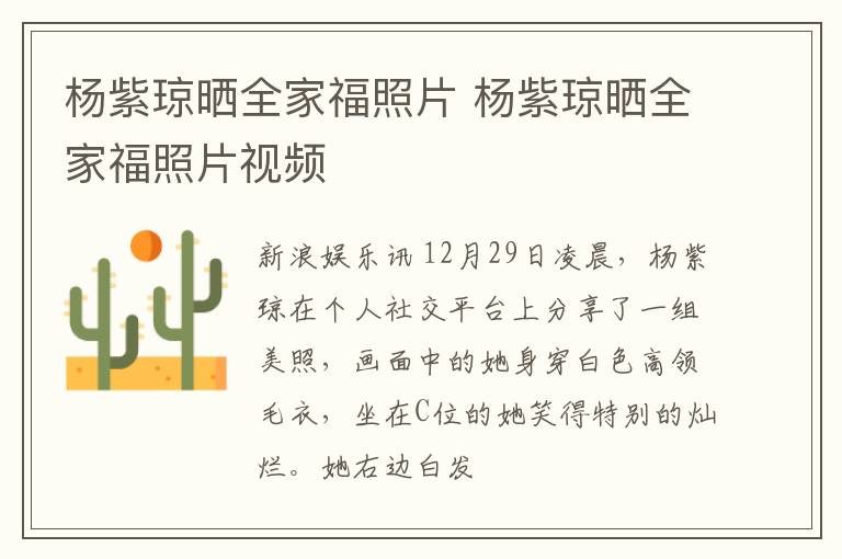 杨紫琼晒全家福照片 杨紫琼晒全家福照片视频