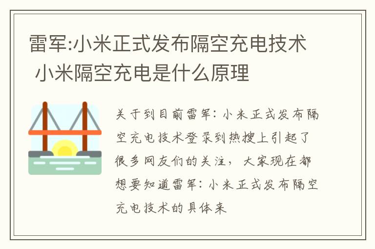 雷军:小米正式发布隔空充电技术 小米隔空充电是什么原理