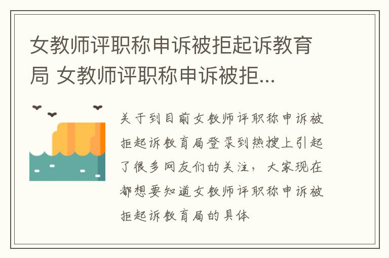 女教师评职称申诉被拒起诉教育局 女教师评职称申诉被拒...