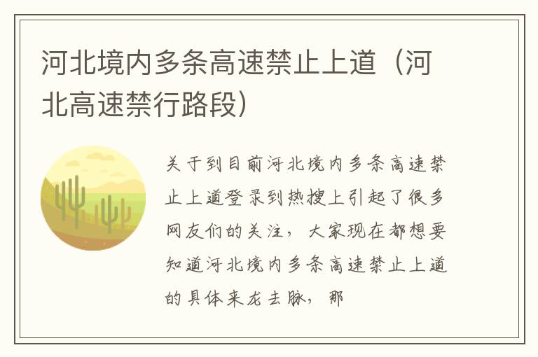 河北境内多条高速禁止上道（河北高速禁行路段）