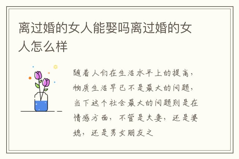 离过婚的女人能娶吗离过婚的女人怎么样