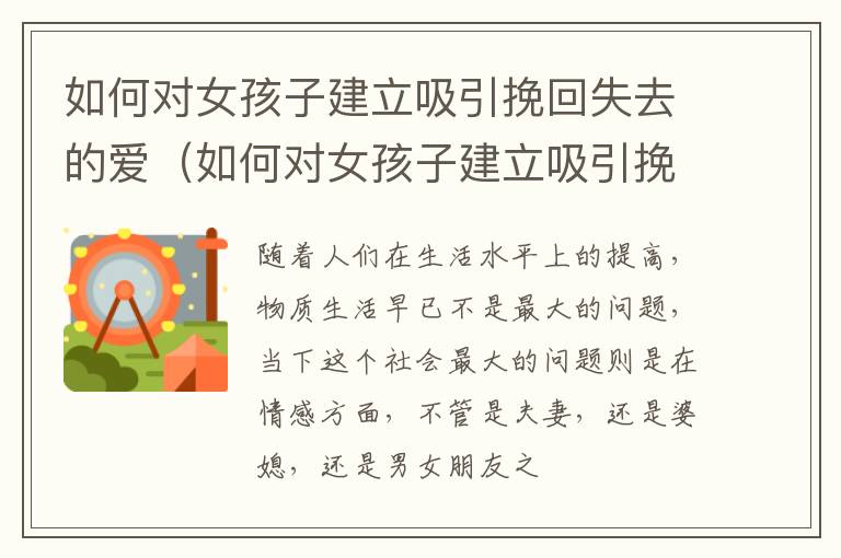 如何对女孩子建立吸引挽回失去的爱（如何对女孩子建立吸引挽回失去的爱心）