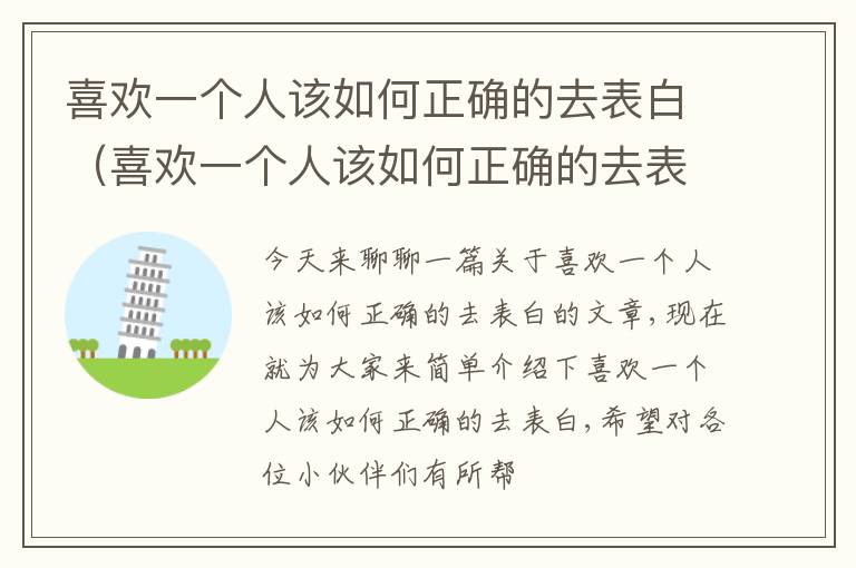 喜欢一个人该如何正确的去表白（喜欢一个人该如何正确的去表白她）