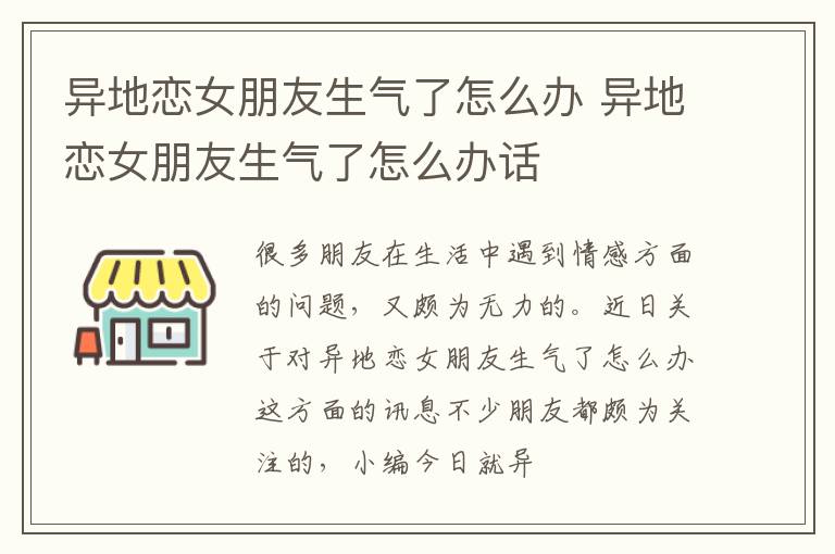 异地恋女朋友生气了怎么办 异地恋女朋友生气了怎么办话