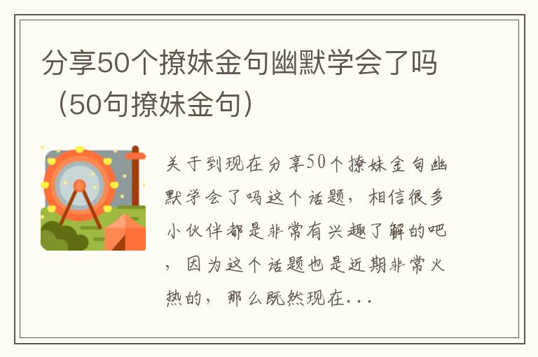 分享50个撩妹金句幽默学会了吗（50句撩妹金句）