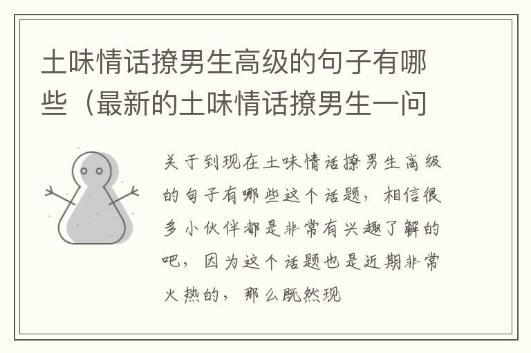 土味情话撩男生高级的句子有哪些（最新的土味情话撩男生一问一答）