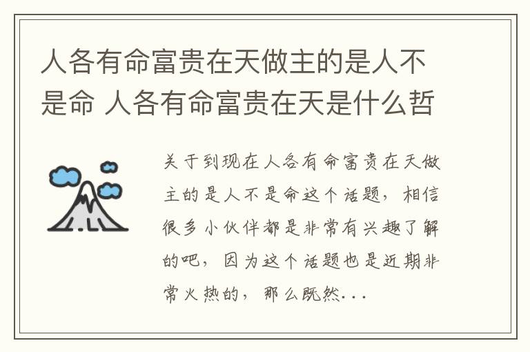 人各有命富贵在天做主的是人不是命 人各有命富贵在天是什么哲学