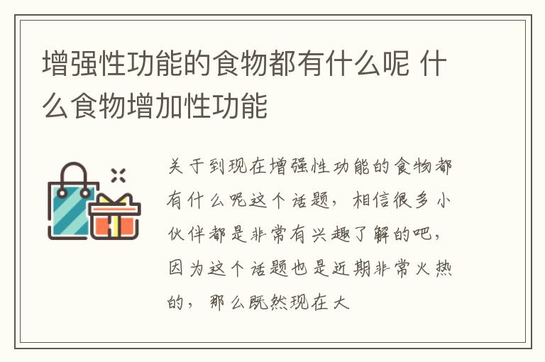 增强性功能的食物都有什么呢 什么食物增加性功能