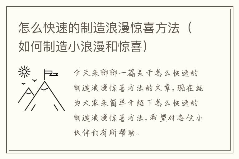 怎么快速的制造浪漫惊喜方法（如何制造小浪漫和惊喜）