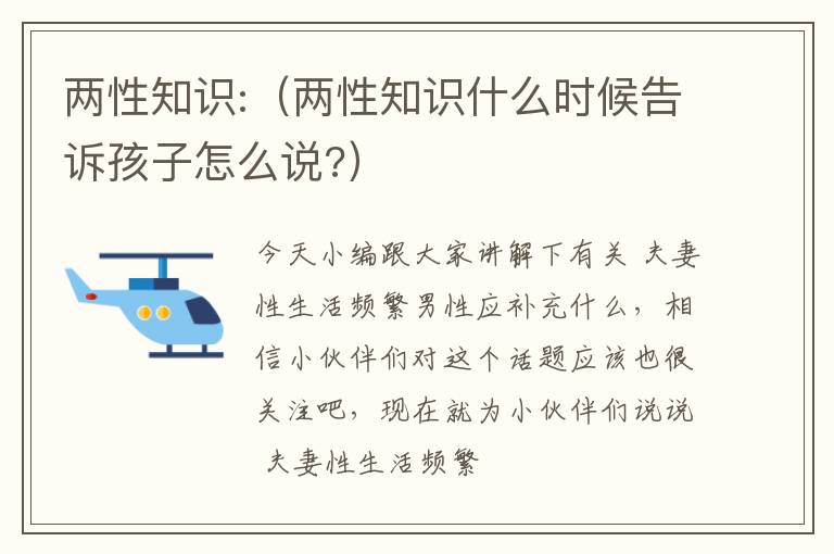 两性知识:（两性知识什么时候告诉孩子怎么说?）