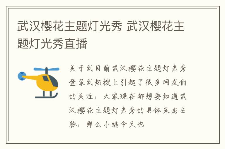 武汉樱花主题灯光秀 武汉樱花主题灯光秀直播