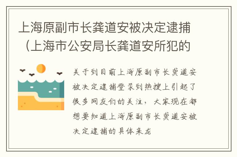 上海原副市长龚道安被决定逮捕（上海市公安局长龚道安所犯的错误）