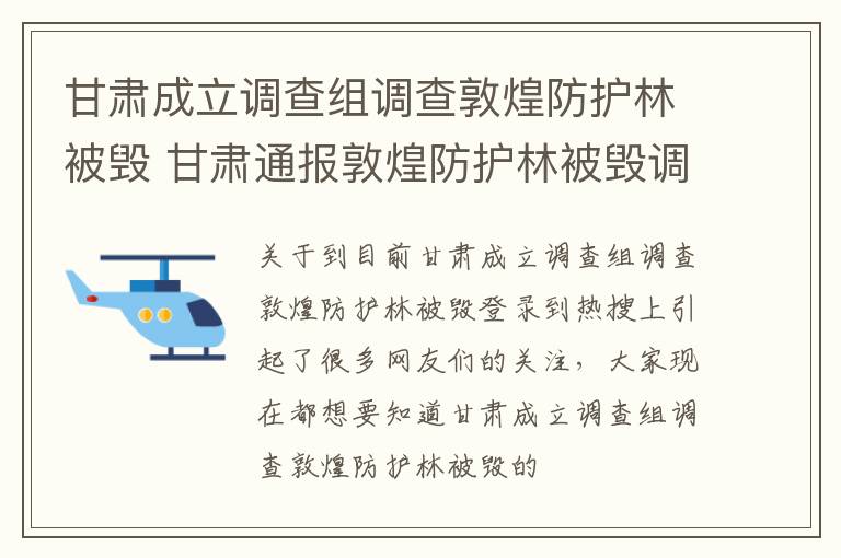 甘肃成立调查组调查敦煌防护林被毁 甘肃通报敦煌防护林被毁调查