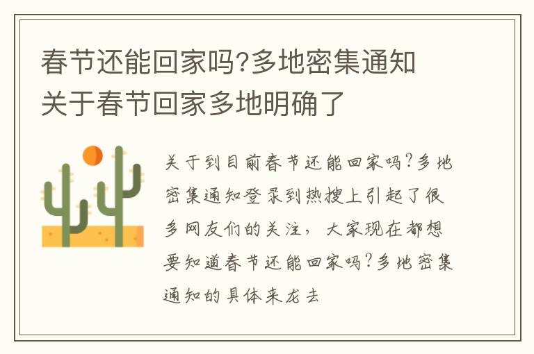 春节还能回家吗?多地密集通知 关于春节回家多地明确了