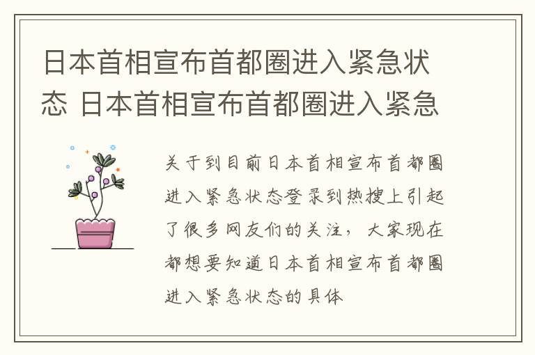日本首相宣布首都圈进入紧急状态 日本首相宣布首都圈进入紧急状态了吗
