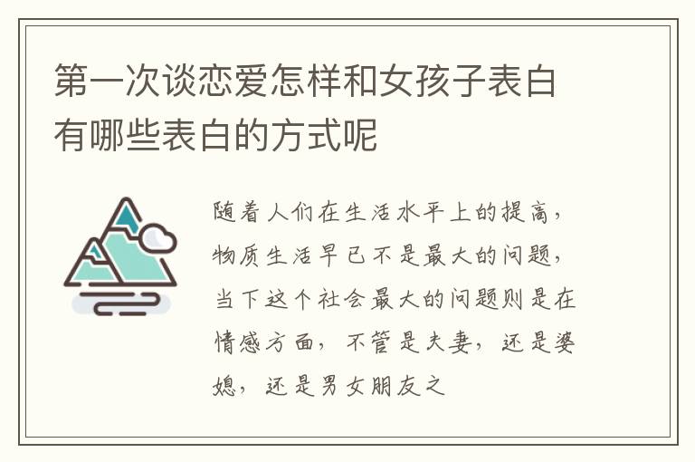 第一次谈恋爱怎样和女孩子表白有哪些表白的方式呢