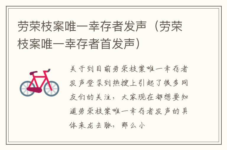 劳荣枝案唯一幸存者发声（劳荣枝案唯一幸存者首发声）
