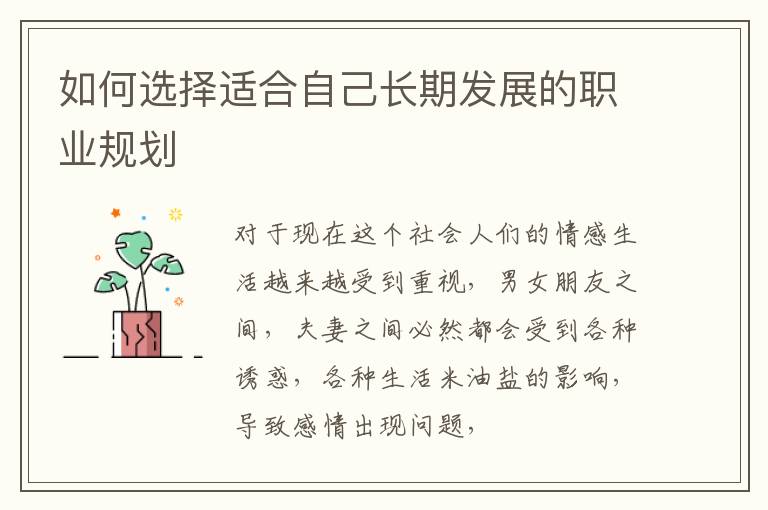 如何选择适合自己长期发展的职业规划