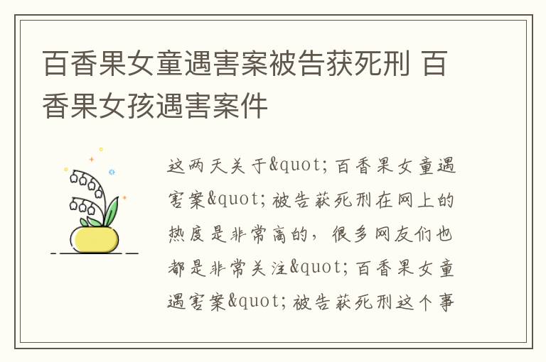 百香果女童遇害案被告获死刑 百香果女孩遇害案件