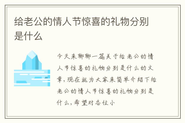 给老公的情人节惊喜的礼物分别是什么
