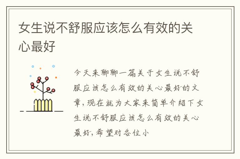 女生说不舒服应该怎么有效的关心最好