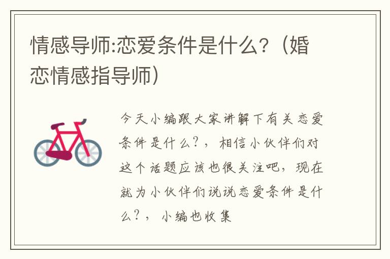 情感导师:恋爱条件是什么?（婚恋情感指导师）