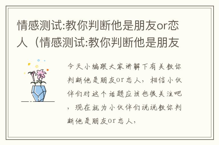 情感测试:教你判断他是朋友or恋人（情感测试:教你判断他是朋友or恋人吗）