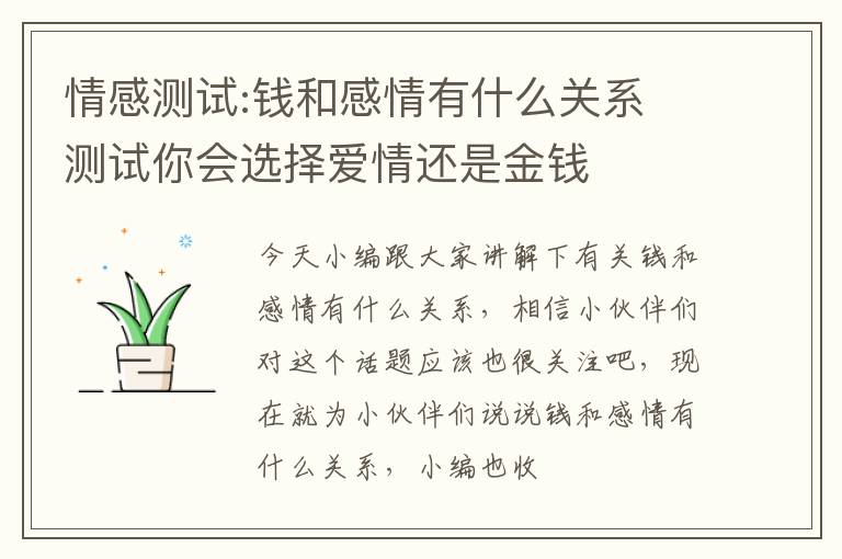 情感测试:钱和感情有什么关系 测试你会选择爱情还是金钱