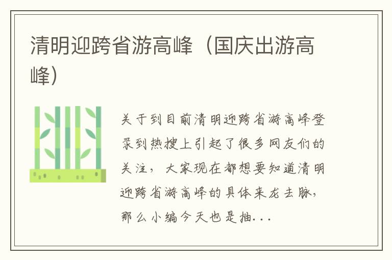 清明迎跨省游高峰（国庆出游高峰）