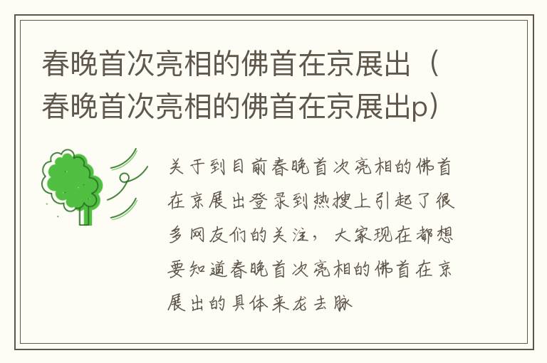 春晚首次亮相的佛首在京展出（春晚首次亮相的佛首在京展出p）